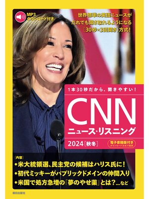 cover image of [音声データ付き]CNNニュース・リスニング 2024[秋冬]